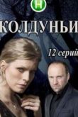 Колдуньи сериал