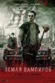 Земля вампиров