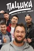 Пацики сериал