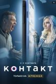 Контакт сериал