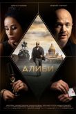 Алиби сериал