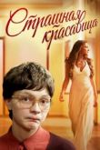 Страшная красавица. Фильм