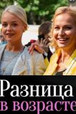 Разница в возрасте сериал