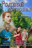 Фильм Родной человек