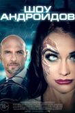 Шоу андроидов
