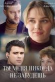 Ты меня никогда не забудешь