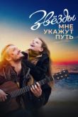 Звезды мне укажут путь. Фильм