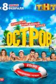 Сериал Остров