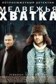 Медвежья хватка сериал