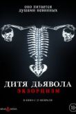 Дитя дьявола. Экзорцизм