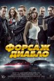 Форсаж Диабло