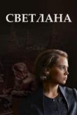 Светлана сериал