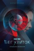 Бег улиток сериал