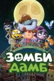 Зомби Дамб
