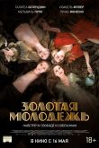 Золотая молодежь