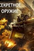 Секретное оружие