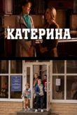 Катерина сериал