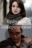 Будущее совершенное