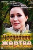 Последняя жертва сериал