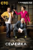 Семейка 2 сезон