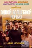 Одной волшебной ночью