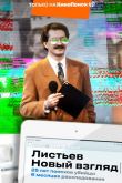 Листьев. Новый взгляд