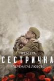 Сестричка сериал