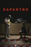 Карантин - Коронавирус