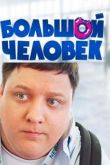 Большой человек