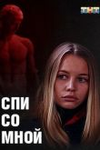Спи со мной