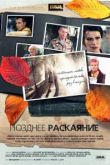 Позднее раскаяние сериал