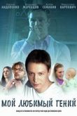 Мой любимый гений сериал