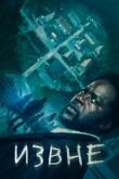 Извне сериал