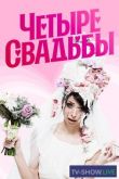 Четыре свадьбы шоу 3 сезон