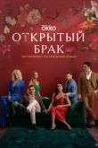 Открытый брак сериал