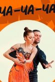 Ча-ча-ча сериал