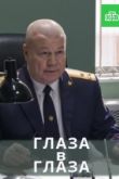 Глаза в глаза