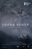 Город уснул