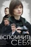Вспомнить себя