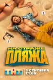 На страже пляжа 2 сезон