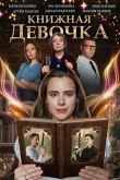 Книжная девочка сериал