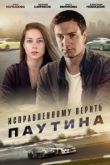 Исправленному верить 2 сезон. Паутина