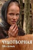Чудотворная сериал