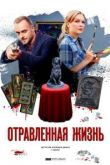 Отравленная жизнь сериал