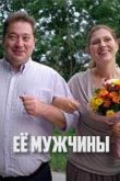 Её мужчины сериал