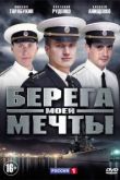 Берега моей мечты сериал