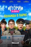 Истории в кино: Однажды в парке