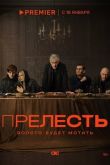 Прелесть сериал