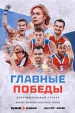 Главные победы