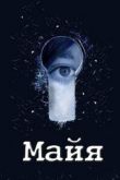 Сериал Майя